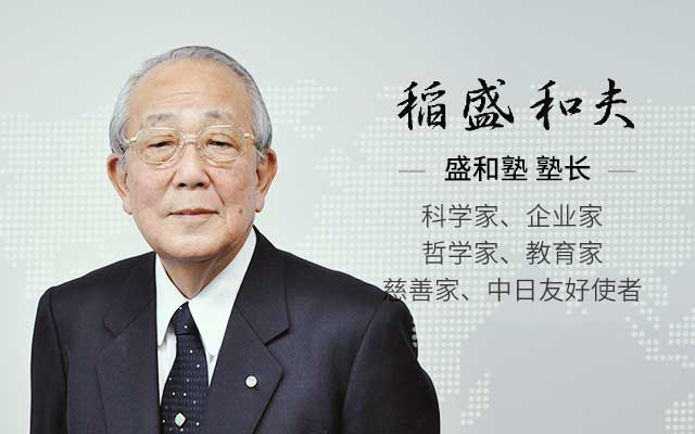 盛和塾