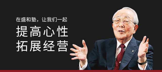 盛和塾