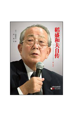 《稻盛和夫自传》