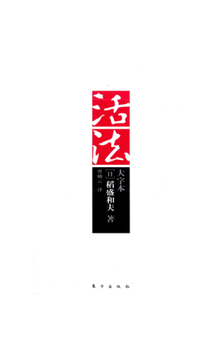 《活法》