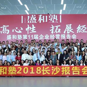 2018年广东盛和塾参加长沙报告会精彩回顾