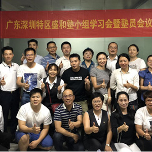 广东深圳特区盛和塾2018年第四次小组学习会
