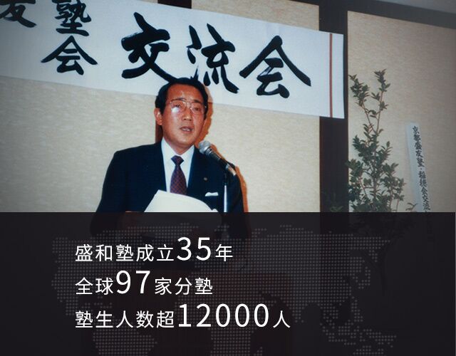 盛和塾成立35年