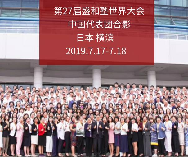 广东盛和塾帮助企业家-提高心性 拓展经营