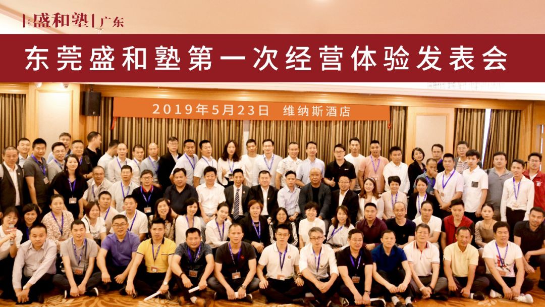 简报||东莞盛和塾2019年度第一次经营体验发表会