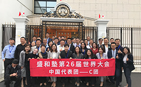 盛和塾第26届世界大会中国代表团-C团