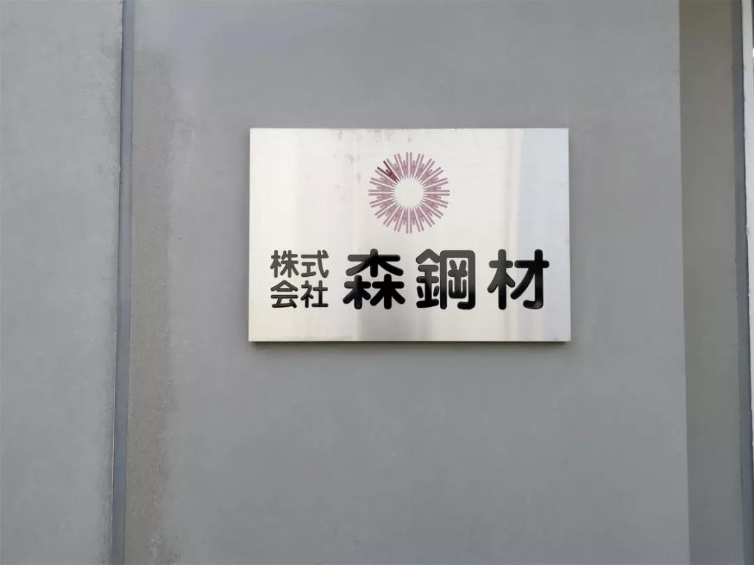 【世界大会游学】中国盛和塾E团，走进株式会社森鋼材、京瓷总部&稻盛资料馆